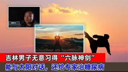吉林男子无意习得“六脉神剑”，能与太阳对话，专家：这是抑郁症
