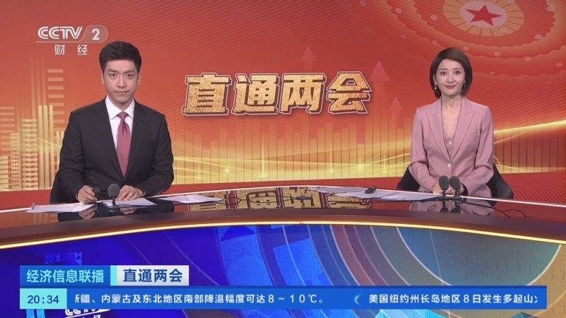 经济信息联播 《经济信息联播》 20250309