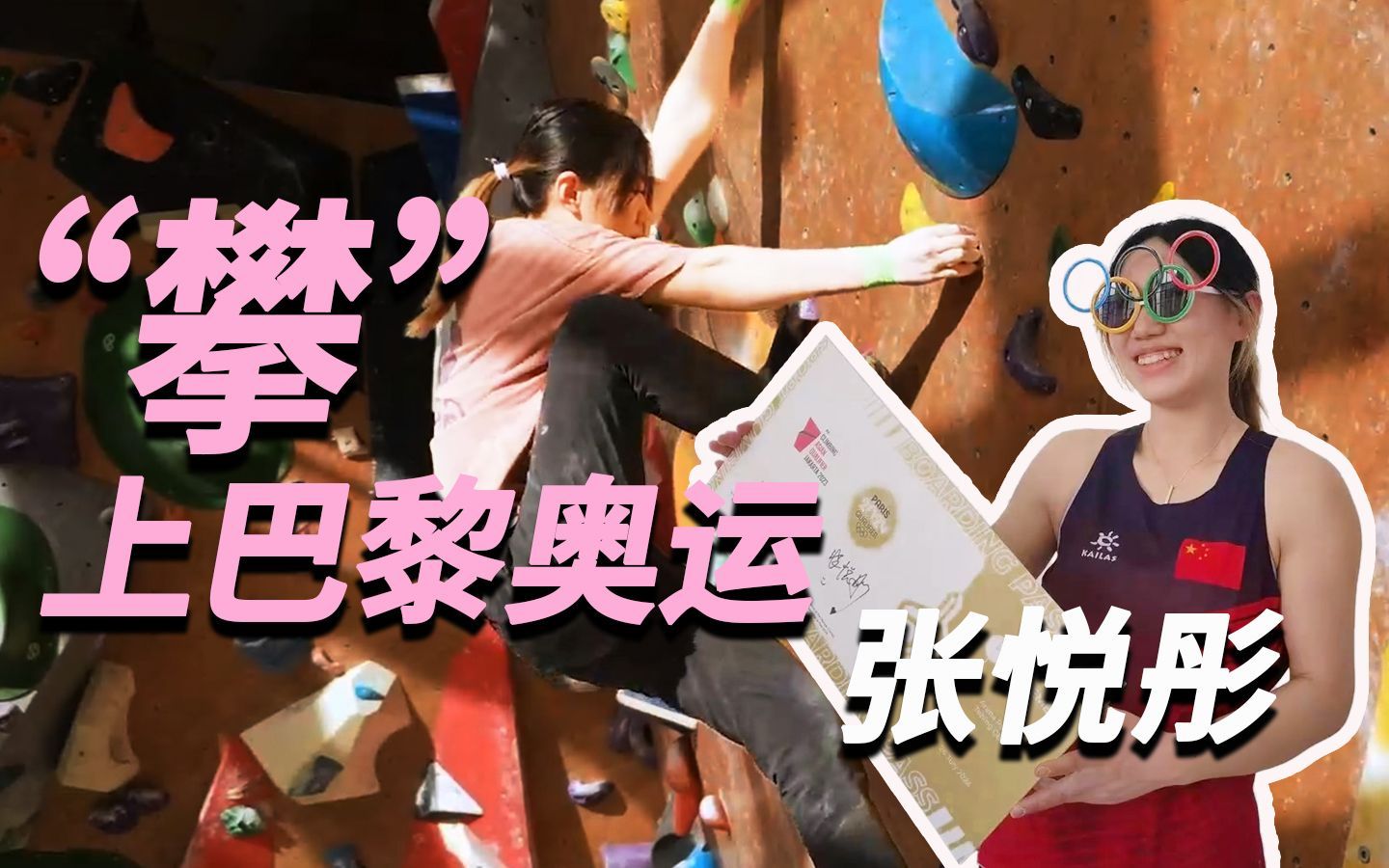 我住在这里的理由 第四季 记录中国怪力少女张悦彤“攀”上巴黎奥运，“岩”续运动传奇。