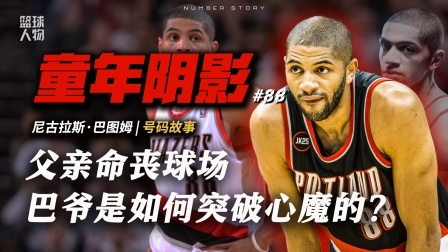 号码故事 经历了童年阴影的少年，却成为了降龙伏虎的爷们！