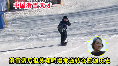 大舌头说冰雪 历史第一人！滑雪落后只排第三，但中国苏翊鸣这一跳爆发逆转夺冠