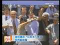 海峡两岸 [视频]施明德称“红衫军”账目经得起检验