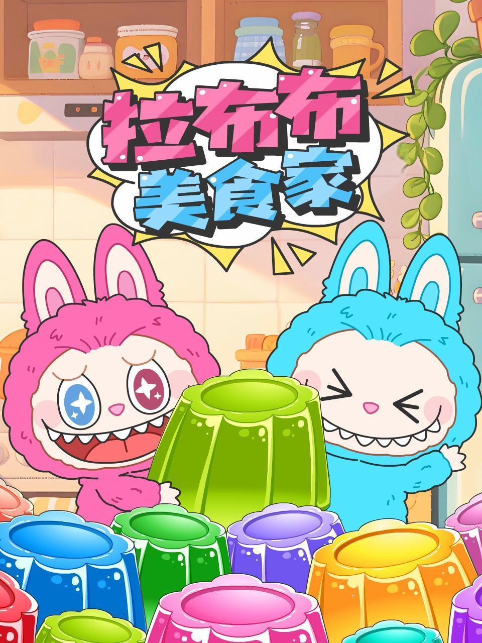 拉布布美食家