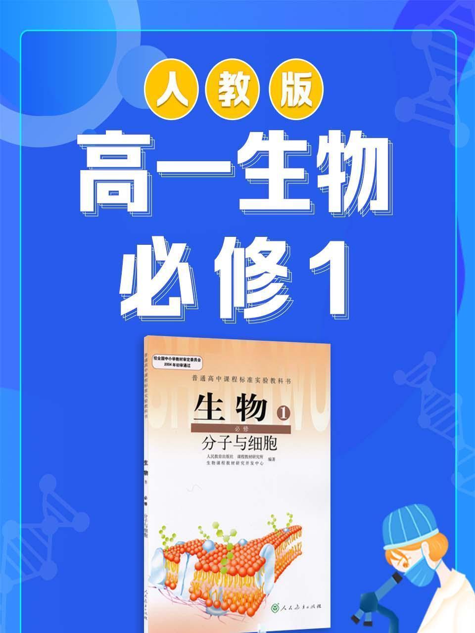 人教版高一生物必修1