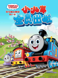 托马斯和他的朋友们 第27季 英文版