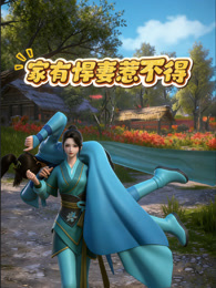 家有悍妻惹不得