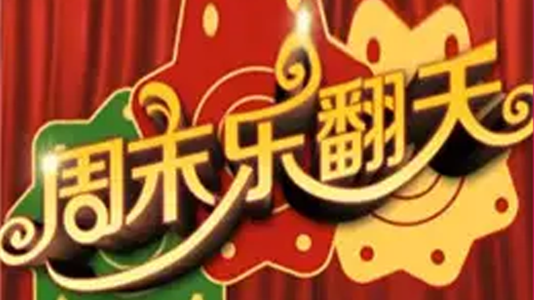 周末乐翻天 疯狂小偷