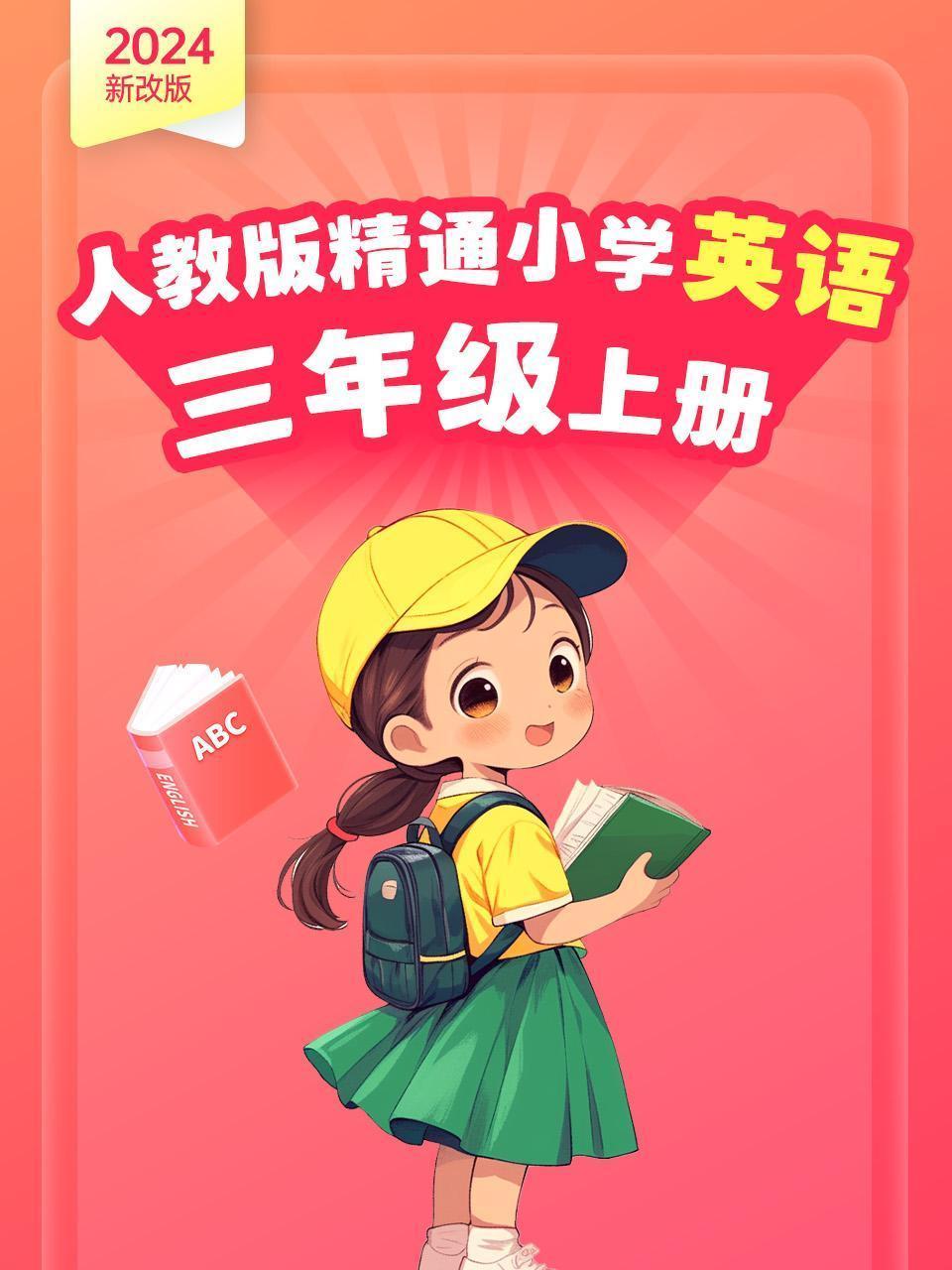 2024新改版 人教版精通小学英语三年级上册