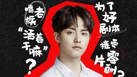娱乐猛回头 马天宇开怼“啃老族”现象