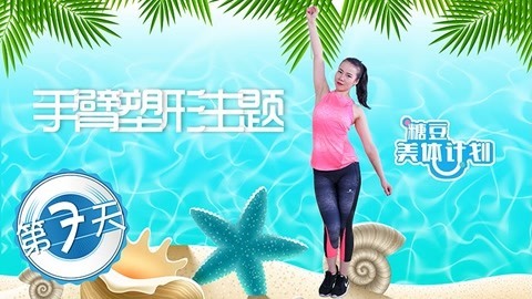 手臂塑形瘦身不能停