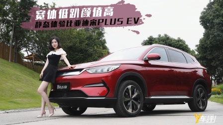 宽体低趴颜值高 静态体验比亚迪宋PLUS EV