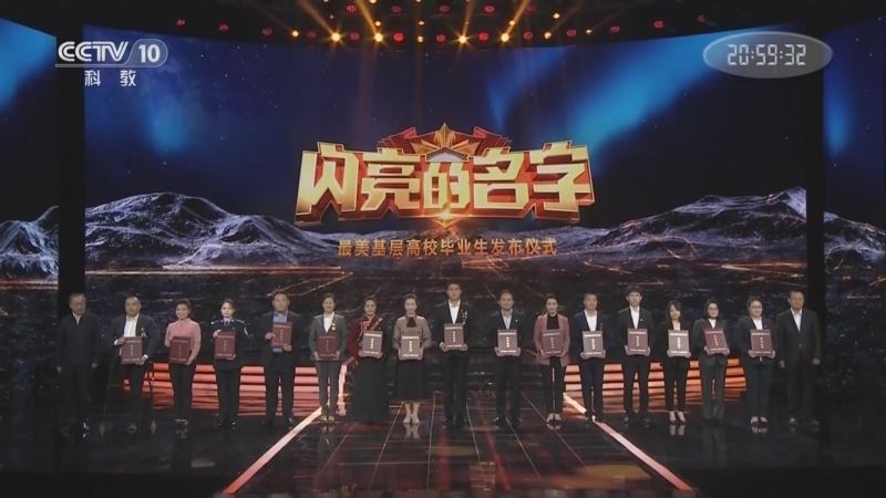 《闪亮的名字最美基层高校毕业生发布仪式》 20220510