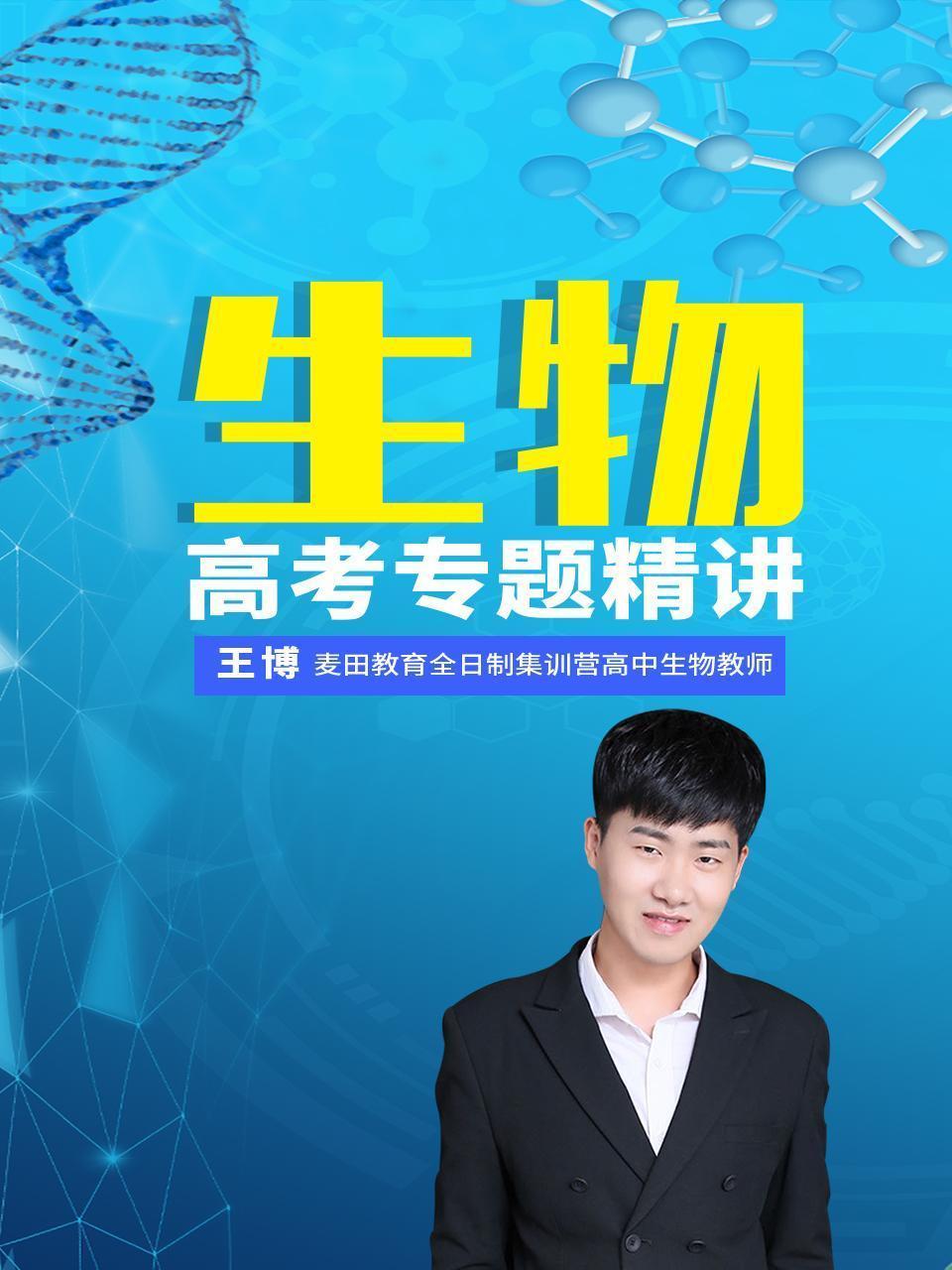 生物，高考专题精讲