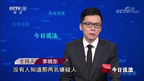 今日说法 《今日说法》 20191103 惊心32小时