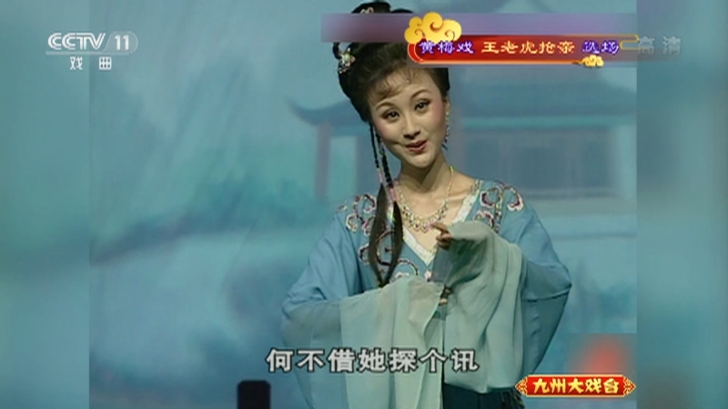 《九州大戏台》 20211027 黄梅戏《王老虎抢亲》选场