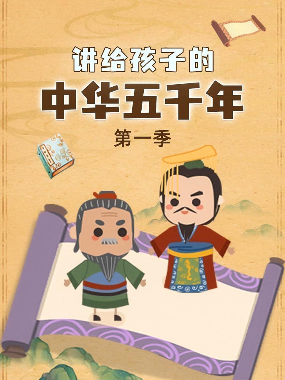 讲给孩子的中华五千年 第一季