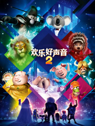 欢乐好声音2（普通话）