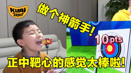在客厅里做个神箭手吧！正中靶心的感觉真是爽歪歪啊！