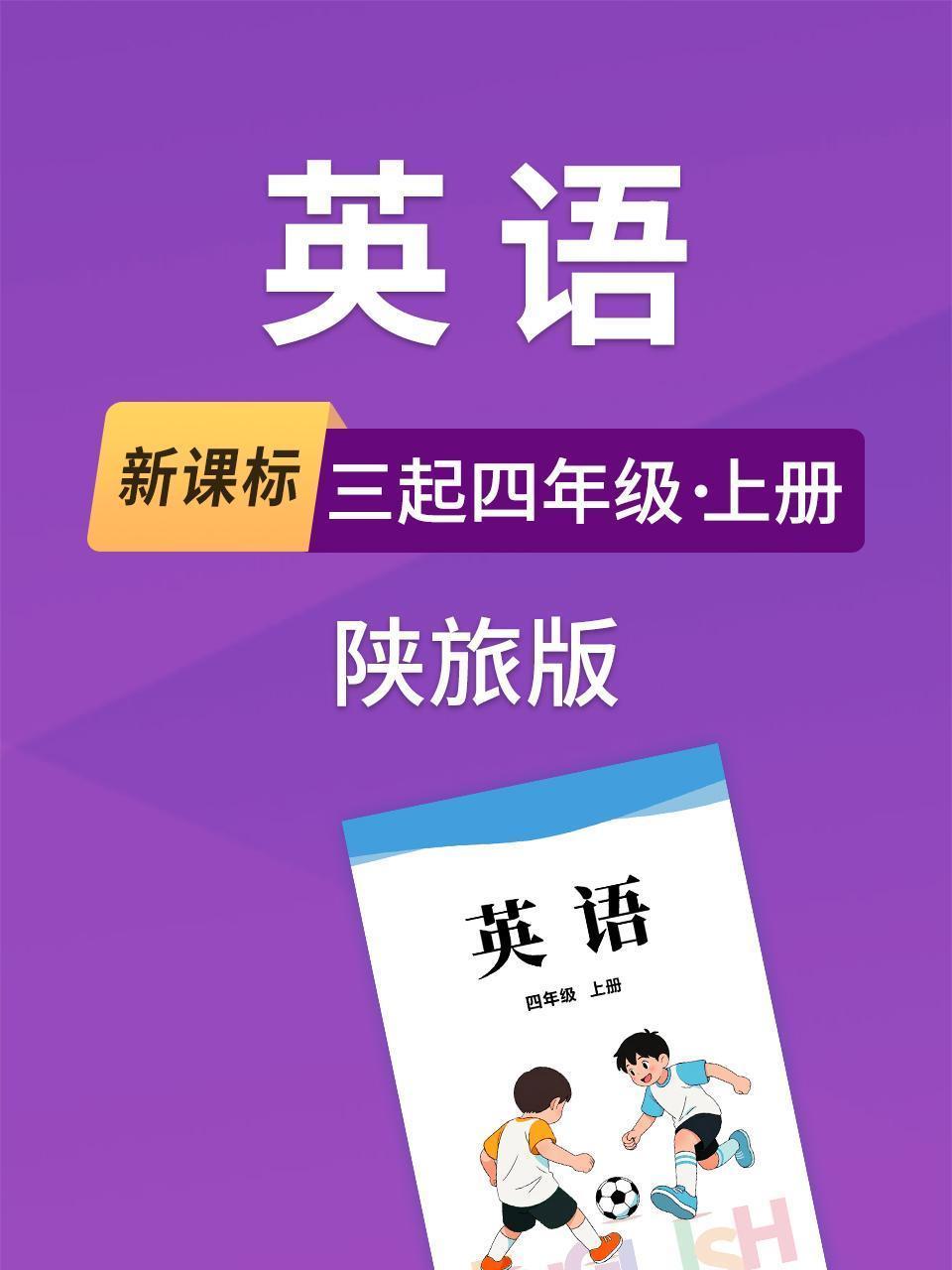 新课标英语三起四年级上册陕旅版