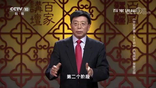 百家讲坛 《百家讲坛》 20190702 《党史故事100讲》 抗美援朝 保家卫国