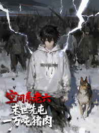 空间系老六，末世先屯一万吨猪肉 动态漫画