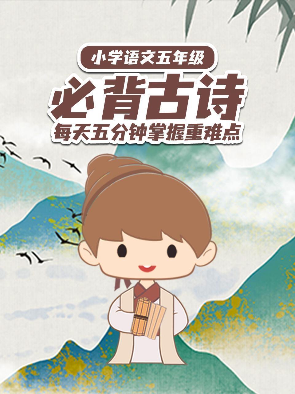 小学语文五年级必背古诗 每天五分钟掌握重难点