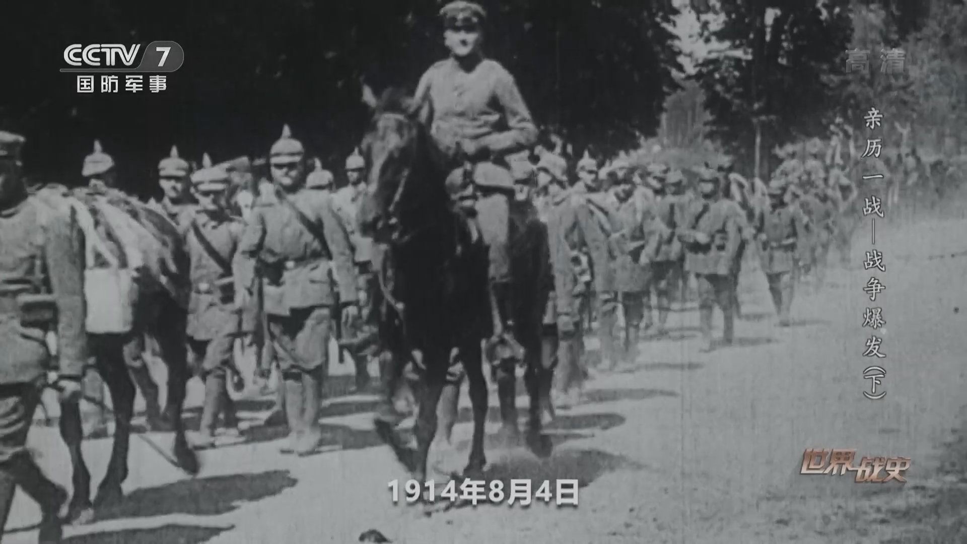 《世界战史》 20211119 亲历一战 战争爆发（下）