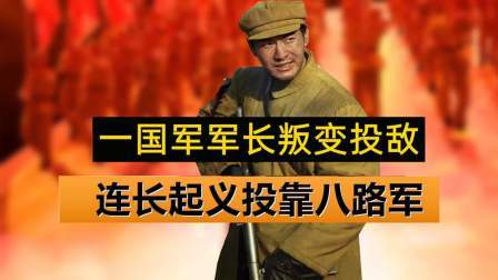 史记文学社第三季 一国军军长投敌，连长起义投靠八路军，他凭一己之力扭转战局