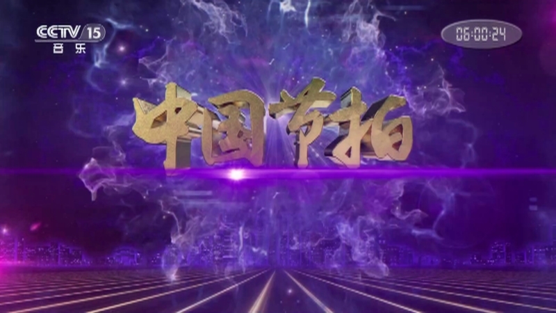 《中国节拍》 20210222
