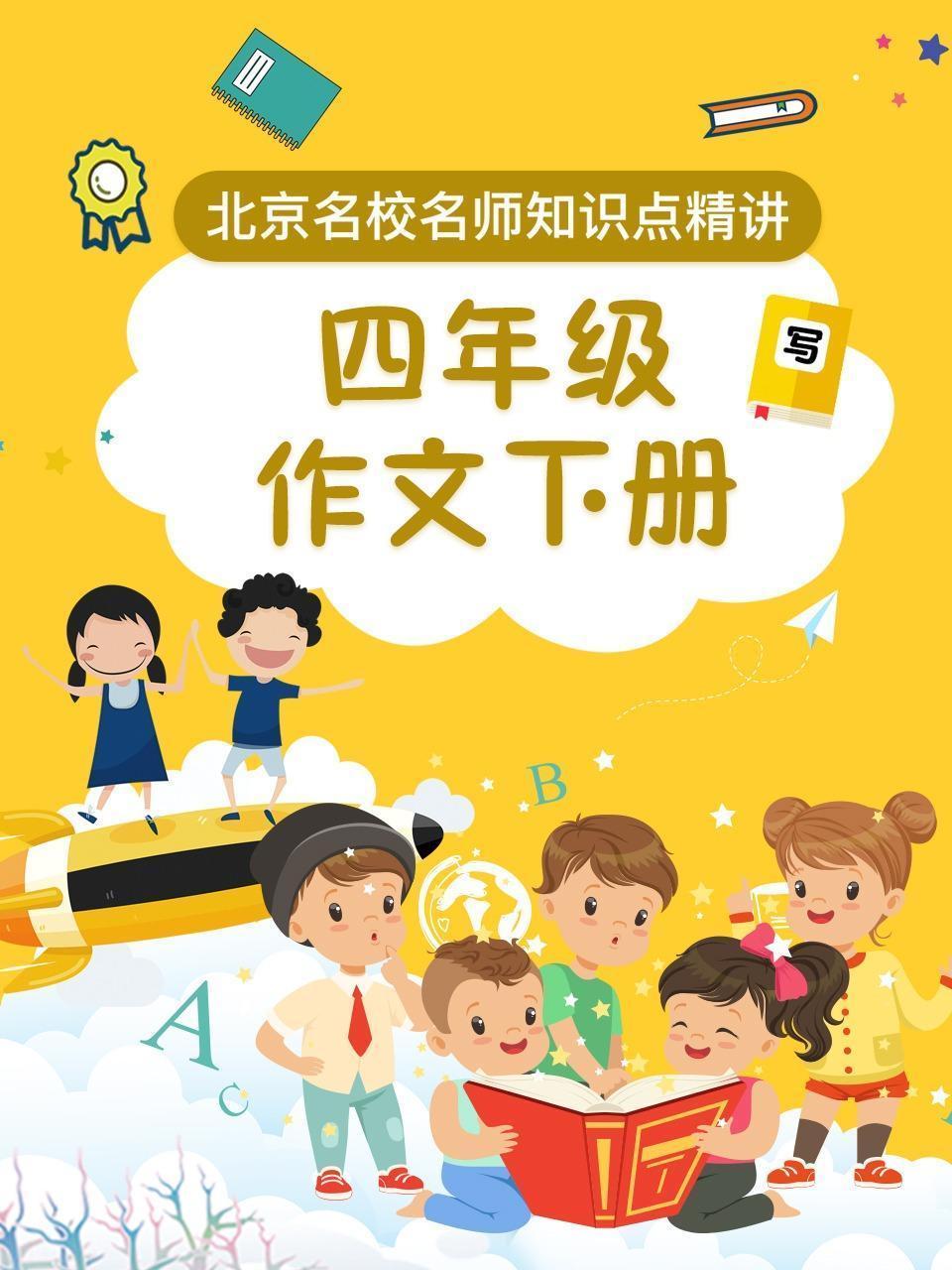 四年级作文下册