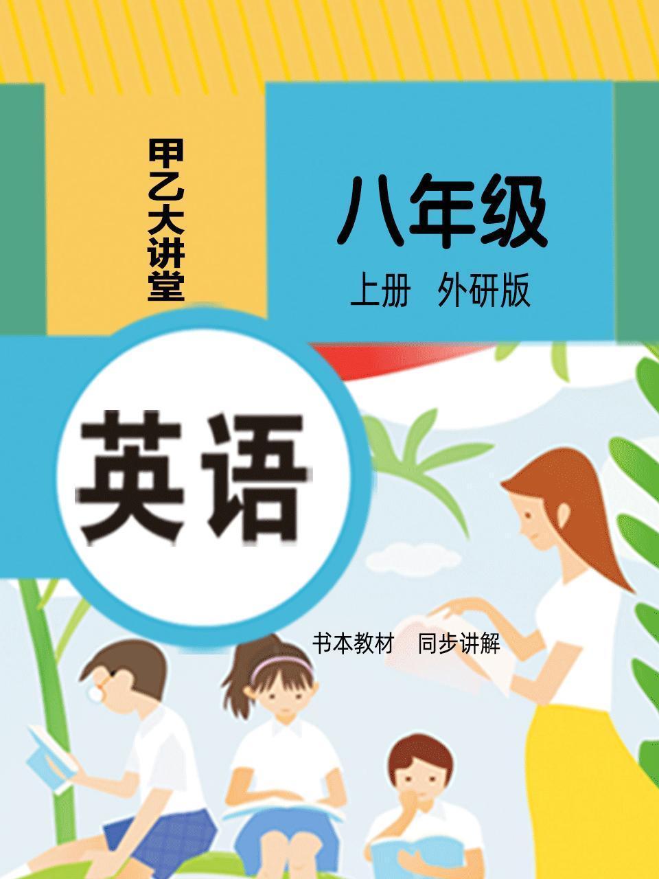 八年级英语上册外研版