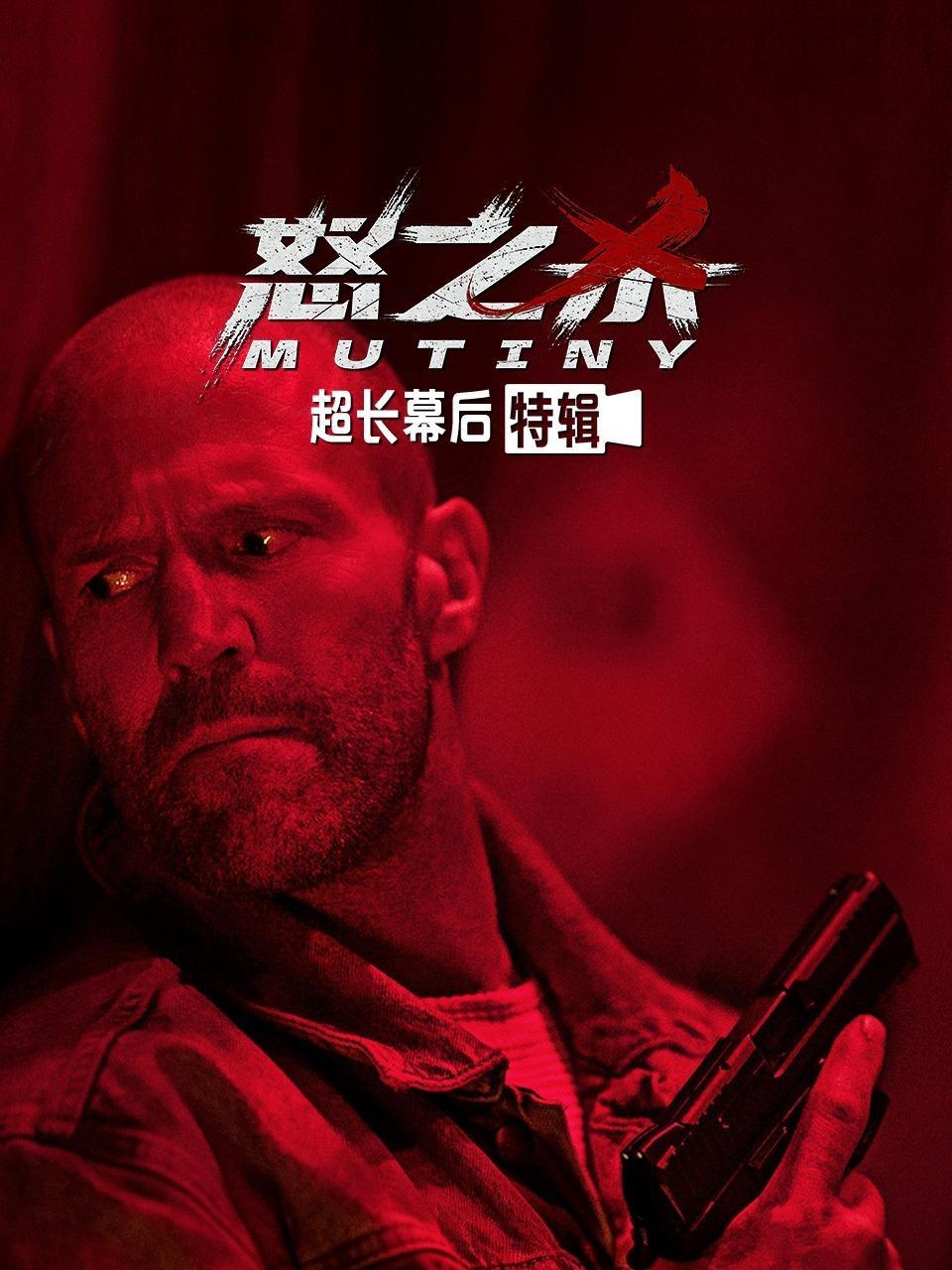 《怒之杀》超长幕后特辑