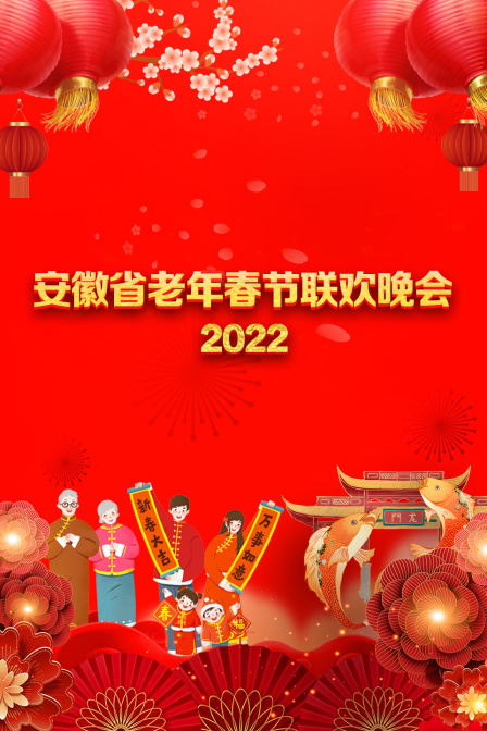 安徽省老年春节联欢晚会 2022