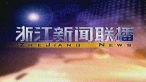 浙江新闻联播 浙江新闻联播20150120