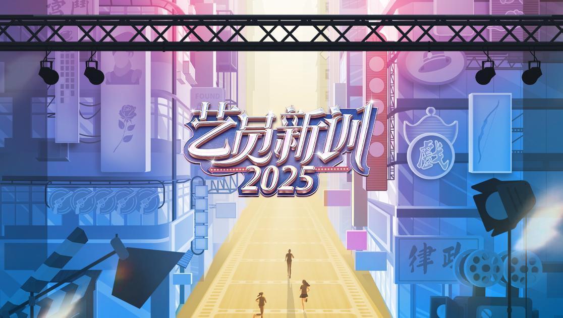艺员新训 2025 《艺员新训 2025》第4期