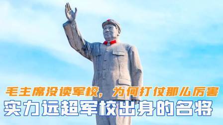 闻天下谈古今 毛主席从未读过军校，为何打仗那么厉害，实力远超军校出身的名将