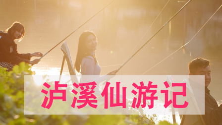 向往的渔乐生活多滋味，绝美湘西仙游记