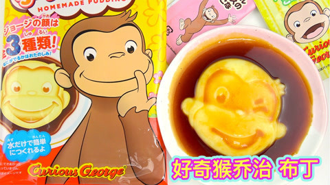 玩具益趣园 DIY好奇猴乔治的美味布丁食玩