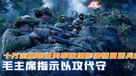 红墙往事 十万志愿军遭美军围堵，彭德怀要派兵救援，毛主席指示以攻代守