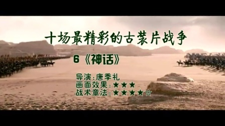 青年电影馆 第一季 十场最精彩的古装片战争 79