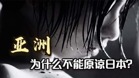 史记文学社第三季 同为二战元凶，欧洲可以原谅德国，亚洲为什么不能原谅日本？