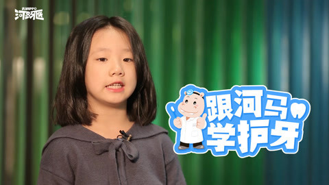 跟河马学护牙