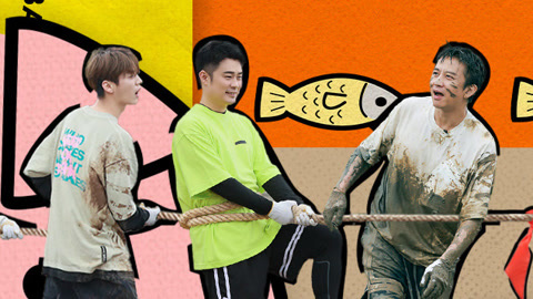 邓超陈赫鹿晗泥潭拔河 黄景瑜王迅超高水滑梯