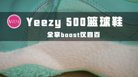 虎扑jrs自己造了一双boost球鞋！全掌boost加超大tpu仅四百出头！