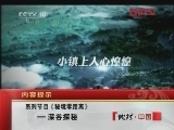地理中国 《地理中国》 20120109 深谷探秘