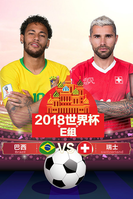 2018世界杯E组巴西VS瑞士