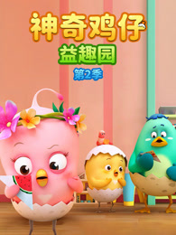 神奇鸡仔益趣园 第2季