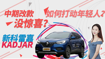 中期改款没惊喜？2019款雷诺科雷嘉靠什么打动年轻人？