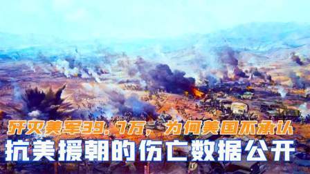 华夏史录 抗美援朝伤亡数据公开：我国统计消灭美军数万，为何美国不承认