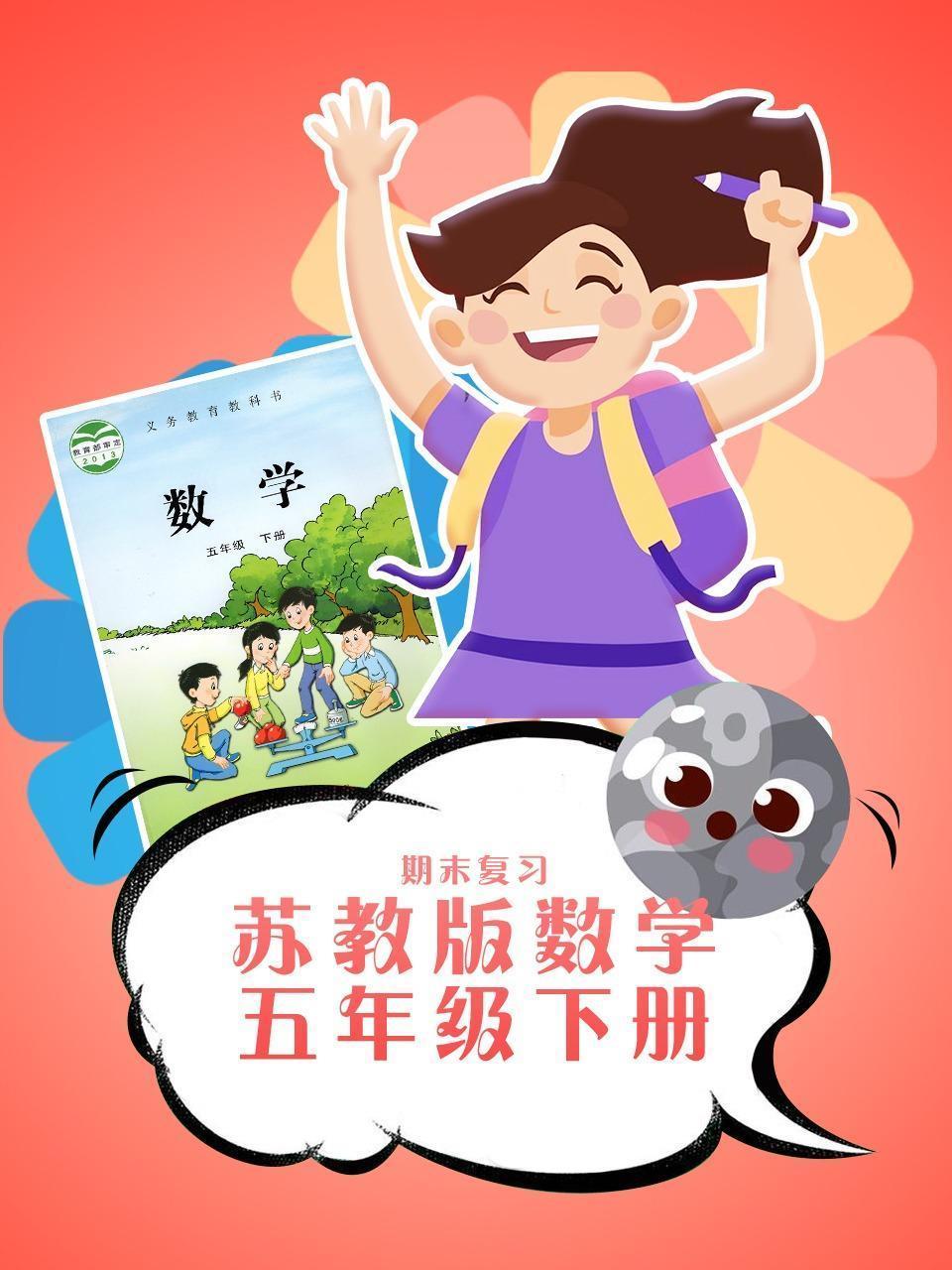 五年级下册数学苏教版·期末复习
